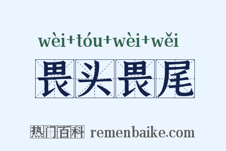 畏头畏尾是什么意思的图片